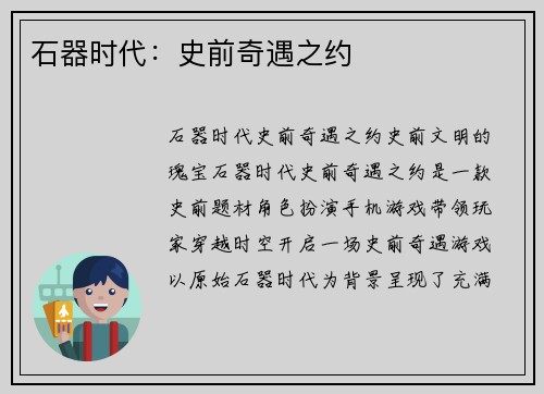 石器时代：史前奇遇之约