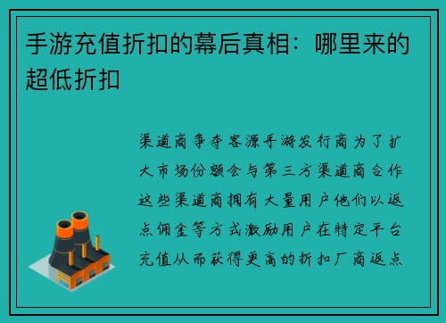 手游充值折扣的幕后真相：哪里来的超低折扣