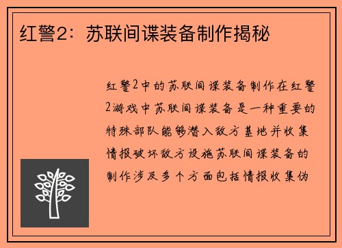 红警2：苏联间谍装备制作揭秘