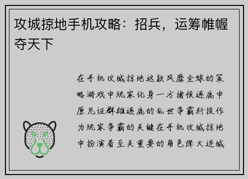 攻城掠地手机攻略：招兵，运筹帷幄夺天下