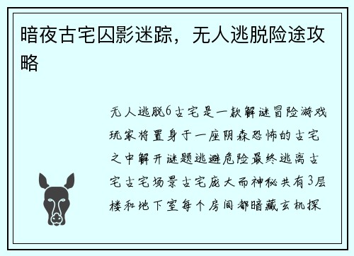 暗夜古宅囚影迷踪，无人逃脱险途攻略