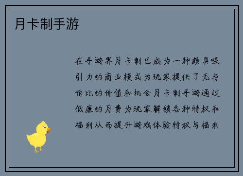 月卡制手游