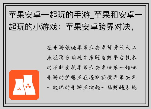苹果安卓一起玩的手游_苹果和安卓一起玩的小游戏：苹果安卓跨界对决，手游巅峰同乐会