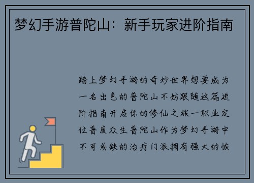 梦幻手游普陀山：新手玩家进阶指南