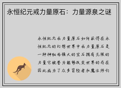 永恒纪元戒力量原石：力量源泉之谜