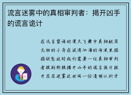 流言迷雾中的真相审判者：揭开凶手的谎言诡计