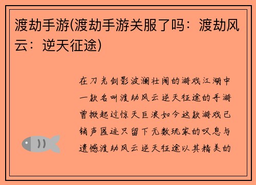 渡劫手游(渡劫手游关服了吗：渡劫风云：逆天征途)