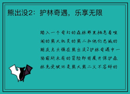 熊出没2：护林奇遇，乐享无限