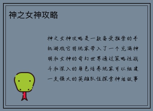神之女神攻略
