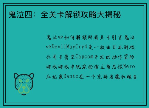 鬼泣四：全关卡解锁攻略大揭秘