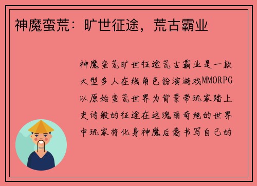 神魔蛮荒：旷世征途，荒古霸业