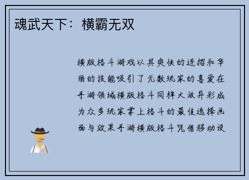 魂武天下：横霸无双