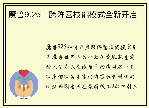 魔兽9.25：跨阵营技能模式全新开启