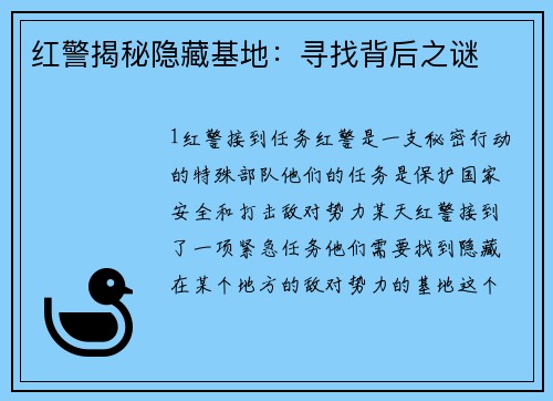 红警揭秘隐藏基地：寻找背后之谜
