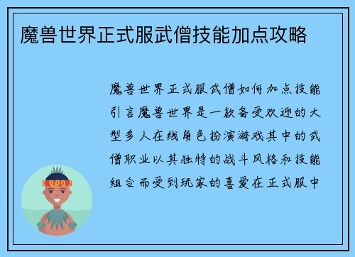 魔兽世界正式服武僧技能加点攻略