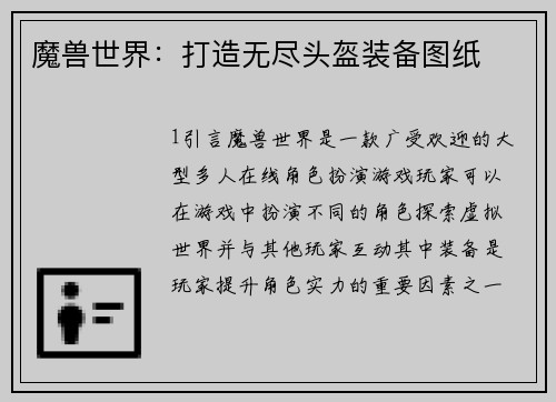 魔兽世界：打造无尽头盔装备图纸