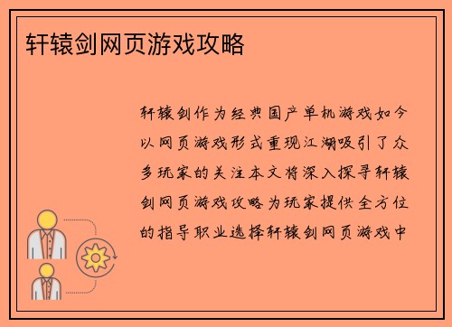 轩辕剑网页游戏攻略