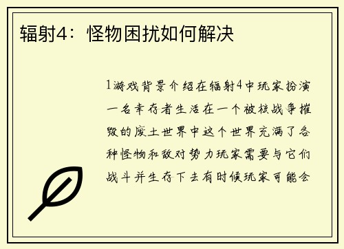 辐射4：怪物困扰如何解决