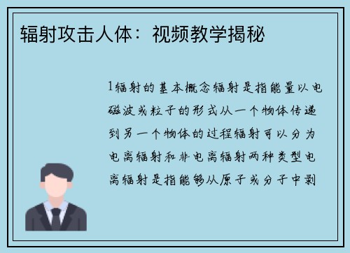 辐射攻击人体：视频教学揭秘