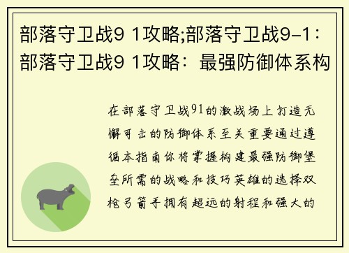 部落守卫战9 1攻略;部落守卫战9-1：部落守卫战9 1攻略：最强防御体系构建指南