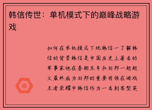 韩信传世：单机模式下的巅峰战略游戏