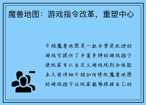 魔兽地图：游戏指令改革，重塑中心