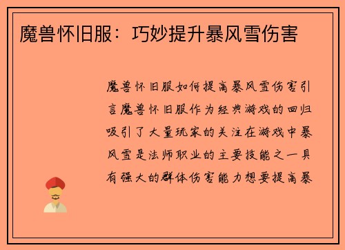 魔兽怀旧服：巧妙提升暴风雪伤害