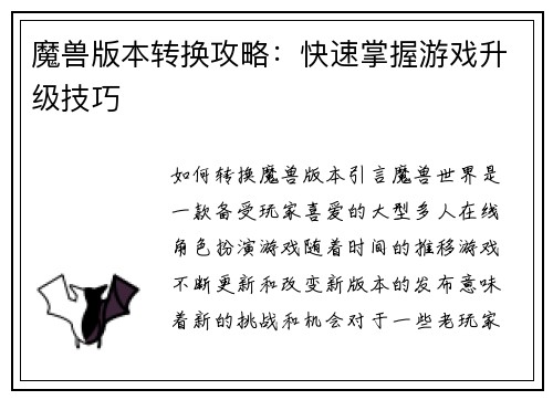 魔兽版本转换攻略：快速掌握游戏升级技巧