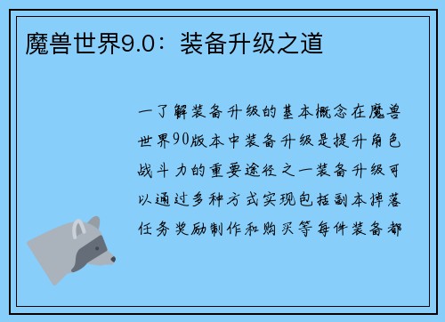 魔兽世界9.0：装备升级之道