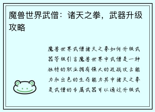 魔兽世界武僧：诸天之拳，武器升级攻略