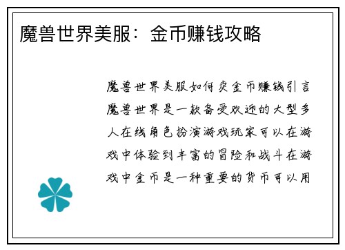 魔兽世界美服：金币赚钱攻略