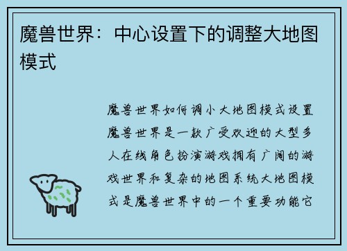魔兽世界：中心设置下的调整大地图模式