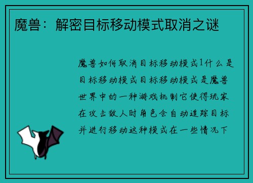 魔兽：解密目标移动模式取消之谜