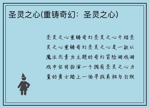 圣灵之心(重铸奇幻：圣灵之心)