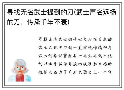寻找无名武士提到的刀(武士声名远扬的刀，传承千年不衰)