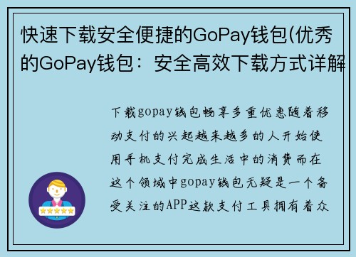快速下载安全便捷的GoPay钱包(优秀的GoPay钱包：安全高效下载方式详解)