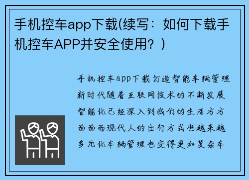 手机控车app下载(续写：如何下载手机控车APP并安全使用？)